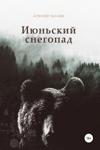 Июньский снегопад