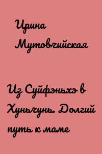 Из Суйфэньхэ в Хуньчунь. Долгий путь к маме