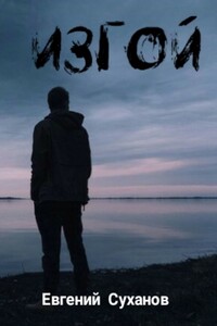 ИЗГОЙ