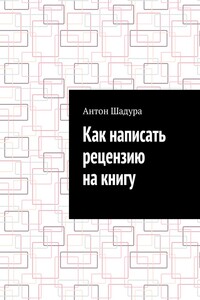 Как написать рецензию на книгу