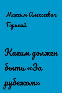 Каким должен быть «За рубежом»