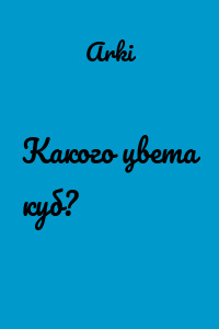 Какого цвета куб?