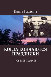 Когда кончаются праздники. Повесть-память