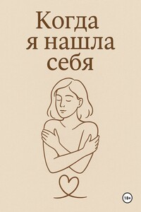 Когда я нашла себя
