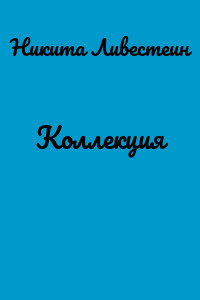 Коллекция