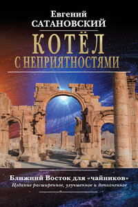 Котёл с неприятностями. Ближний Восток для «чайников»