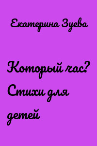 Который час? Стихи для детей
