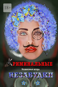 Криминальные незабудки