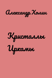 Кристаллы Иркамы
