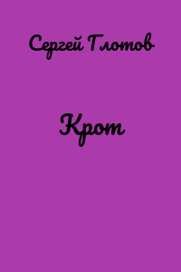 Крот