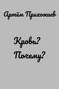Кровь? Почему?