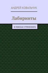 Лабиринты. В поисках утраченного