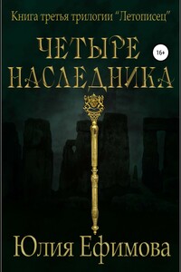 Летописец. Книга 3. Четыре наследника