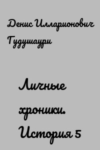 Личные хроники. История 5