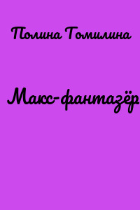 Макс-фантазёр