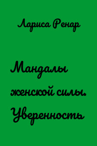 Мандалы женской силы. Уверенность