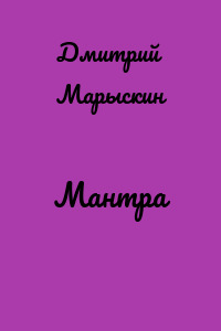 Мантра