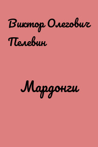 Мардонги