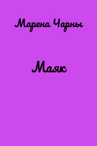 Маяк
