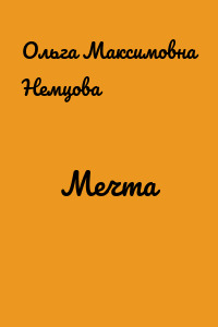 Мечта