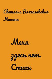 Меня здесь нет. Стихи