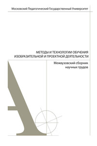 Методы и технологии обучения изобразительной и проектной деятельности. Сборник статей. Выпуск 5
