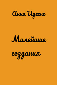 Милейшие создания