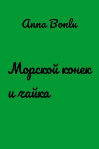 Морской конек и чайка