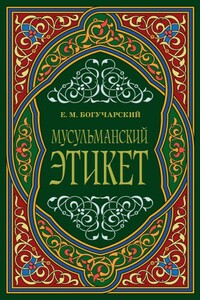 Мусульманский этикет