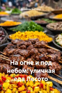 На огне и под небом: уличная еда Лесото