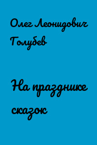 На празднике сказок