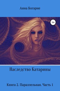 Наследство Катарины 2. Параллельная