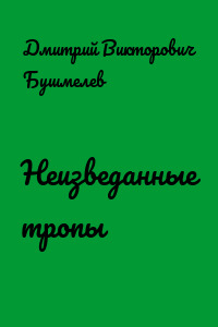Неизведанные тропы