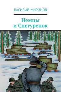 Немцы и Снегуренок