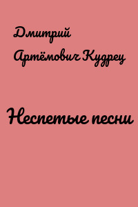 Неспетые песни