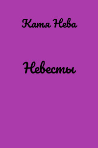 Невесты