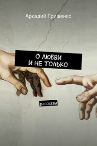 О любви и не только. Рассказы