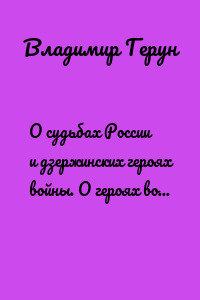 О судьбах России и дзержинских героях войны. О героях войны СССР г. Дзержинска