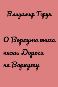 О Воркуте книга песен. Дороги на Воркуту