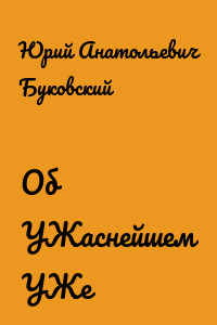 Об УЖаснейшем УЖе