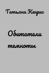 Обитатели темноты