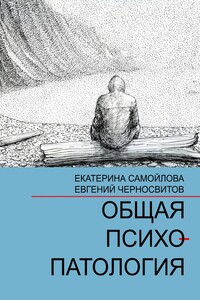 Общая психопатология. Том 1