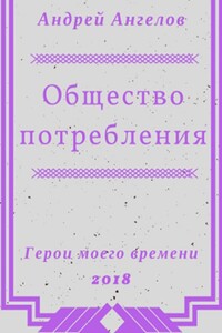 Общество потребления