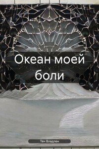 Океан моей боли