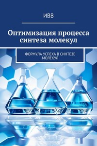 Оптимизация процесса синтеза молекул. Формула успеха в синтезе молекул