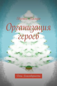 Организация героев. День Благодарности