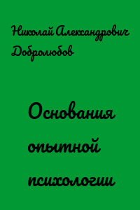 Основания опытной психологии