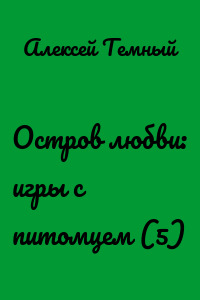 Остров любви: игры с питомцем (5)