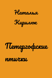Петергофские птички