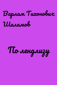 По лендлизу